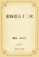東海道五十三次