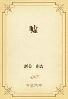 嘘