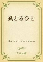 虱とるひと