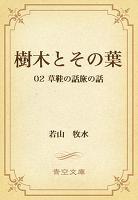 樹木とその葉 02 草鞋の話旅の話
