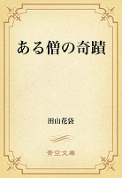 ある僧の奇蹟