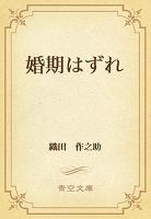 婚期はずれ