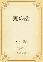 鬼の話