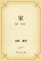 家 01 (上)