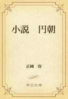 小説　円朝