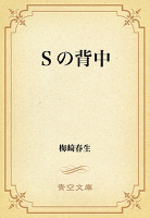 Ｓの背中