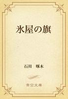 氷屋の旗