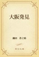 大阪発見