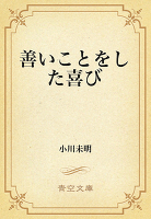 善いことをした喜び