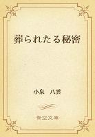 葬られたる秘密