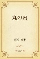 丸の内