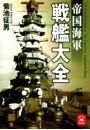 帝国海軍戦艦大全