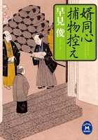 婿同心捕物控え