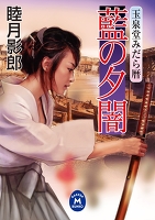 玉泉堂みだら暦 藍の夕闇