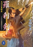 羅刹剣