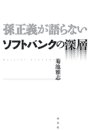 孫正義が語らない　ソフトバンクの深層