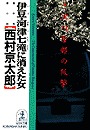 伊豆・河津七滝（ななだる）に消えた女～十津川警部の叛撃～