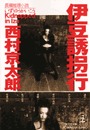 伊豆誘拐行