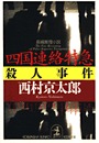 四国連絡特急殺人事件