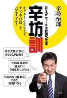 辛坊訓～日々のニュースは教訓の宝庫～