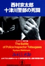 十津川警部の死闘
