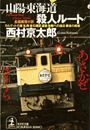 山陽・東海道殺人ルート