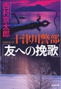 十津川警部「友への挽歌」