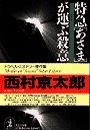 特急「あさま」が運ぶ殺意