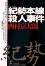 紀勢本線殺人事件