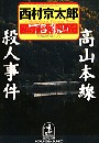 高山本線殺人事件