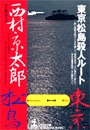 東京・松島殺人ルート