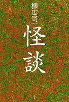 怪談