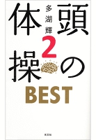 頭の体操 BEST2