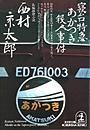 寝台特急あかつき殺人事件