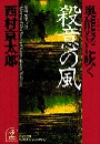 奥能登に吹く殺意の風