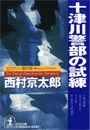 十津川警部の試練