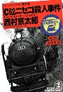 「Ｃ６２ニセコ」殺人事件