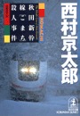 秋田新幹線「こまち」殺人事件