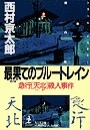 最果てのブルートレイン～急行「天北」殺人事件～