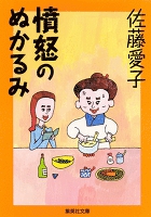 憤怒のぬかるみ さんざんな男たち女たち