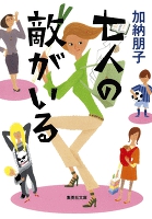 七人の敵がいる