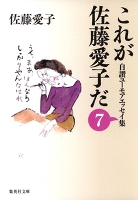 これが佐藤愛子だ 7