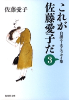 これが佐藤愛子だ 3