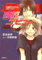 小説版　高校デビュー６　恋の告白されちゃいましたっ!?編【小説オリジナルストーリー】