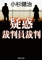 疑惑 裁判員裁判(鶴見京介弁護士シリーズ)