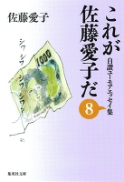これが佐藤愛子だ 8