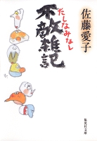 不敵雑記 たしなみなし