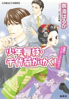 少年舞妓・千代菊がゆく！48　笑顔のエンディングに向かって