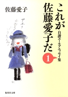 これが佐藤愛子だ 1