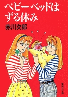 ベビーベッドはずる休み（南条姉妹シリーズ）